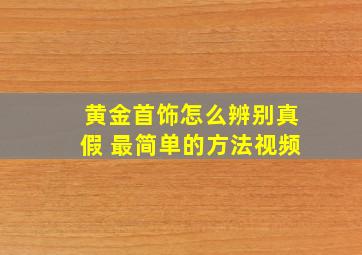 黄金首饰怎么辨别真假 最简单的方法视频